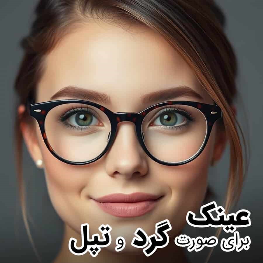 انتخاب عینک